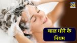 Hair Wash Rules