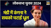 Kangana Ranaut Mandi Result 2024