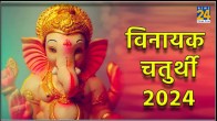 Vinayak-Chaturthi-2024