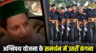 Kangana Ranaut on Agnipath Scheme