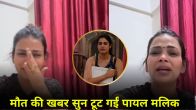 Payal Malik Mother Death