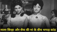 Mala Sinha Slapped Sharmila Tagore