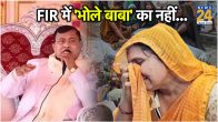 Hathras Satsang Stampade fir registered No Name of Bhole baba