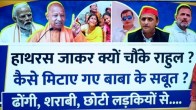 Hathras Stampede Inside Story