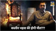 Kaleen Bhaiya In Mirzapur 3