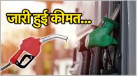 petrol diesel price today 4 october 2024 in India