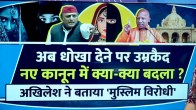 UP Love Jihad Amendment Bill