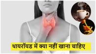 foods to avoid in thyroid