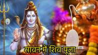 Sawan 2024 Shiv ki priya vastu