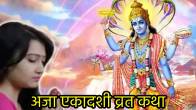 aja-ekadashi-katha-in-hindi