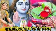 hartalika-teej-ke-das-niyam
