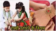rakhi-utarne-ke-niyam