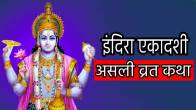 indira-ekadashi-asli-vrat-katha