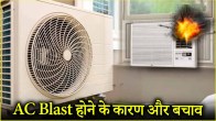 AC Compressor Blast Be careful AC compressor can explode due to these 3 reasons know the ways to prevent it