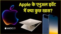 Apple WWDC 2025 date announced know what can be launched in the 4 days long Apple event