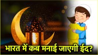 EID Date 2025 31 March or 1 April when is Eid ul-Fitr Know