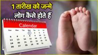 1 tarikh ko janme log kaise hote hain