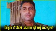 Bihar Araria ASI Rajiv Ranjan Murder