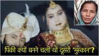 Muzaffarnagar Anuj Pinki Case