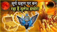 Surya Grahan 2025 The fortune of 3 zodiac signs will shine during the solar eclipse know the peace mantra of Rahu and Ketu
