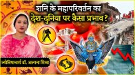 Saturn will enter Pisces know what effect it will have on India global level and zodiac signs