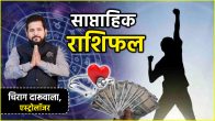 Weekly Horoscope 11 august to17 august 2025 saptahik rashifal