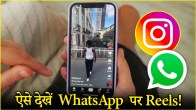 how to watch instagram reels on whatsapp