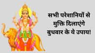 budhwar ke upay