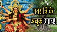 chaitra-navratri-2025-navratri-ke-upay