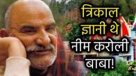 miracles-of-neem-karoli-baba-in-hindi