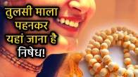 tulsi-ki-mala-pahanane-ke-niyam