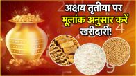 People with numbers 1 to 9 should buy these things on Akshaya Tritiya their luck will shine they will get monetary benefits
