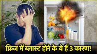 Refrigerator can explode in summer season Do not make these 3 mistakes