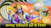 Kamada Ekadashi 2025