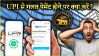If you send money to the wrong number while making UPI payment not to worry Do this immediately