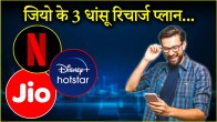 Jio cheap recharge plans daily 3GB data free Netflix and Hotstar along with calling benefits details hindi