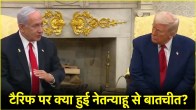 Donald Trump, Benjamin Netanyahu