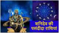 Zodiac Signs shani dev ki pasandida rashiya