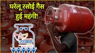 LPG Price Hike Gas cylinder becomes expensive beneficiaries of Pradhan Mantri Ujjwala Yojana will have to pay this much money