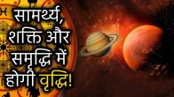mangal-shani-navpancham-yoga-2025-rashifal