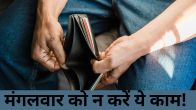 mangalwar ke upay