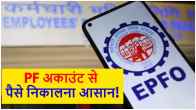 Good news for PF account holders Money withdrawal process has become easier know the new rules