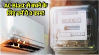 AC Blast Reasons | AC Blast | AC | AC using Mistakes | air conditioner | utility news | tech news