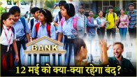 Public Holiday Schools colleges offices and banks will remain closed on May 12 Know if there is a public holiday in your city or not