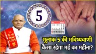 Numerology | Mulank 5 love life | मूलांक 5 का वैवाहिक जीवन | Numerology prediction | Mulank 5 Monthly Prediction | mulank 5 may money prediction