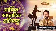 Weekly Horoscope 19 to 25 May 2025 | Weekly Horoscope | Weekly Horoscope 19 may to 25 May | saptahik rashifal