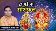Aaj Ka Rashifal 21 May 2025