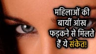 samudrik-shastra-mahilaon-ka-bayi-aankh-fadkana