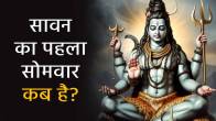 sawan-and-kanvar-yatra-date-2025