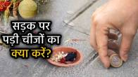 shakun-shastra-lucky-things-found-on-road